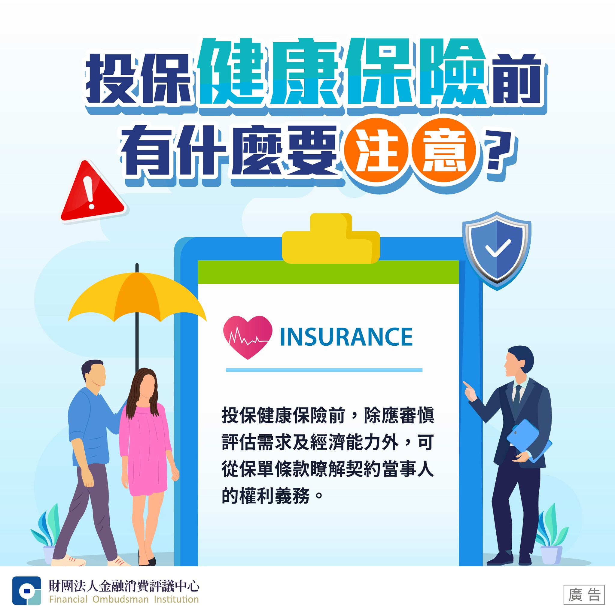 投保健康保險前 有什麼要注意？